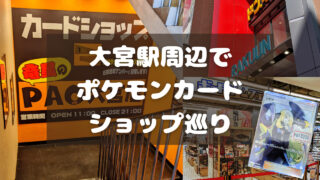 ポケカ 大宮駅周辺のカードショップ巡ってみた 21年版 らいおんブログ