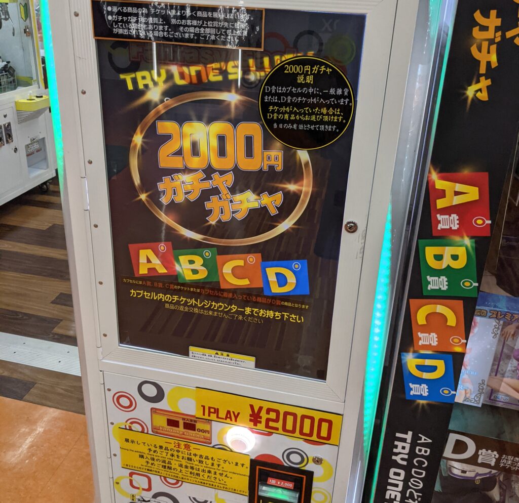 2000円ガチャ