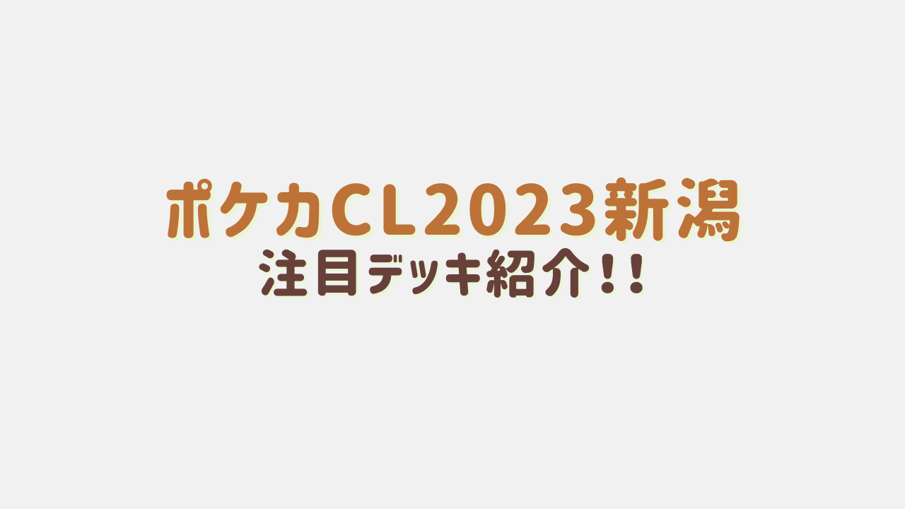 ポケカCL2023新潟注目デッキ紹介