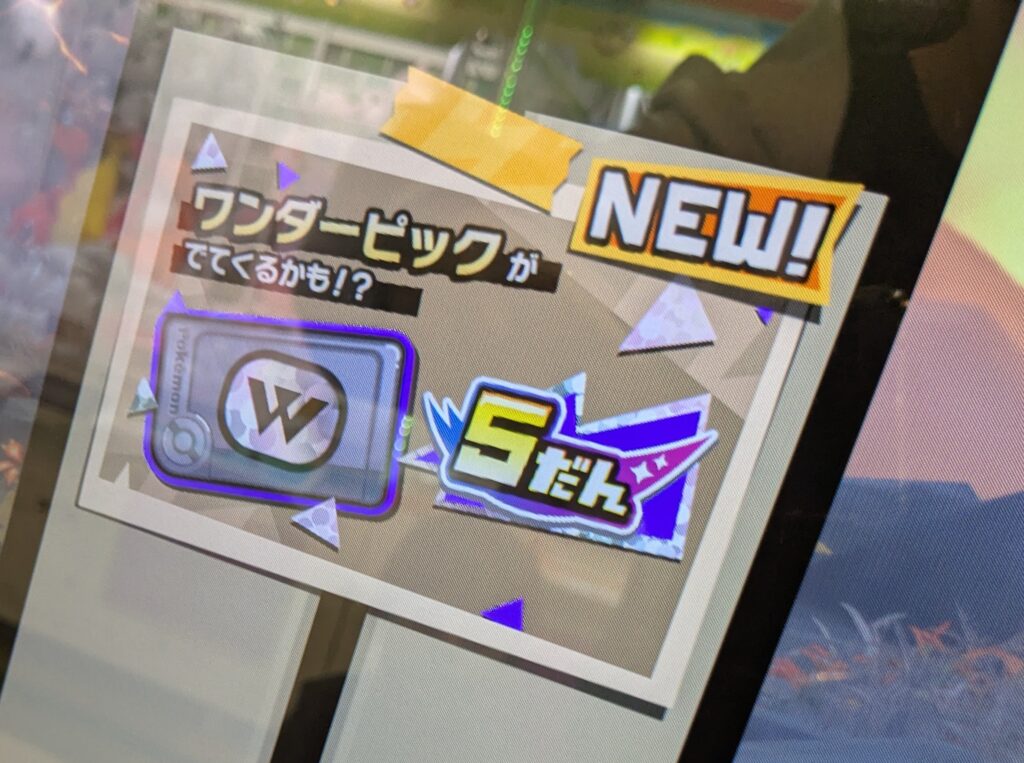 ワンダーピック出るかも
