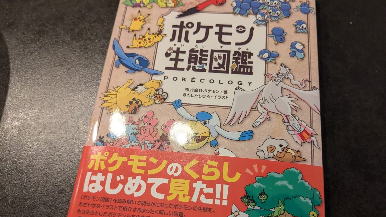 ポケモン生態図鑑