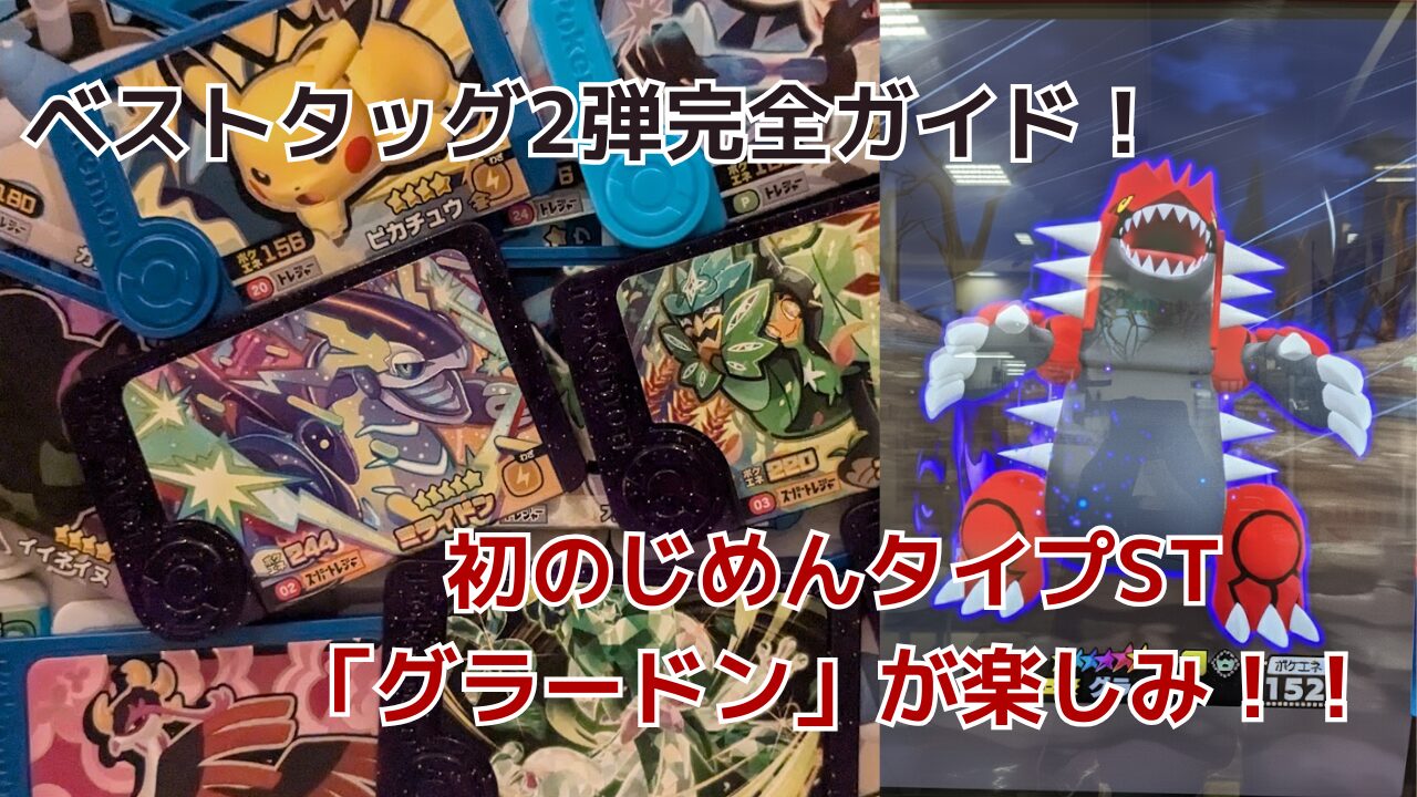 ベストタッグ2弾完全ガイド！